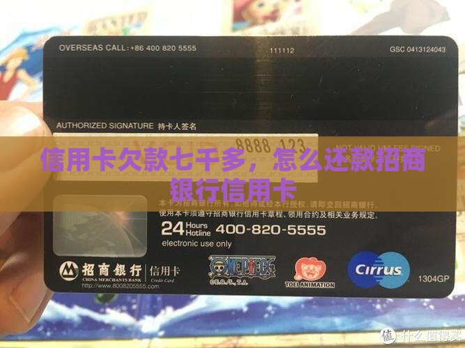 欠招行信用卡七千多该如何还款