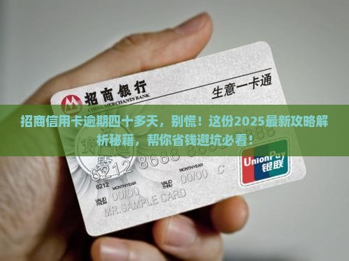 招商信用卡逾期四十多天该如何处理