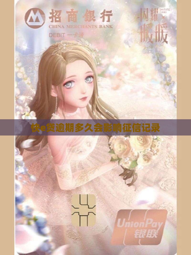 快e贷逾期多久会影响个人信用记录