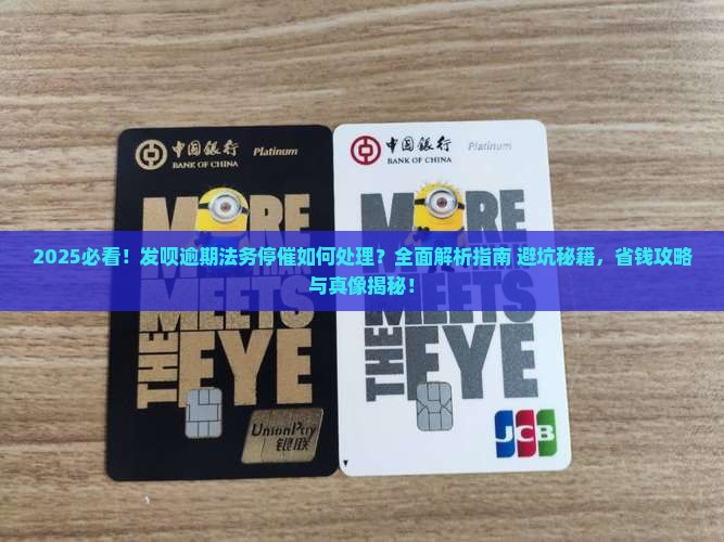 发呗逾期法务停催如何处理