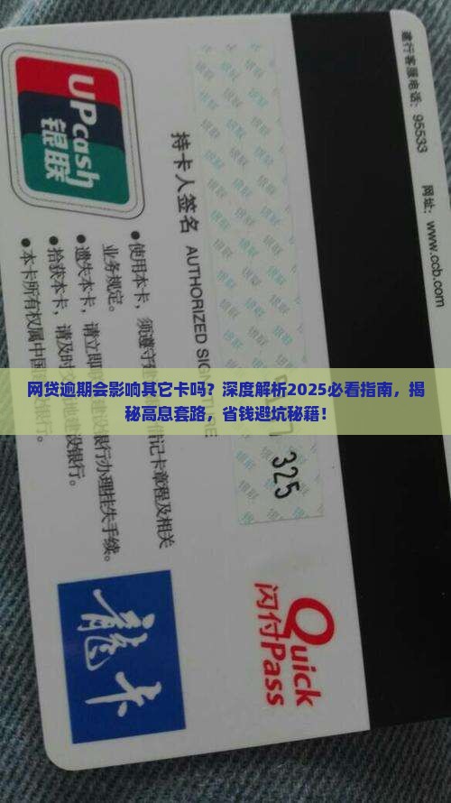 网贷逾期会影响其它卡吗该如何解决
