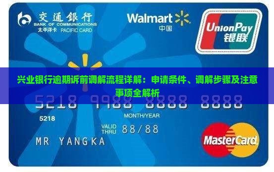 兴业银行逾期诉前调解流程详解