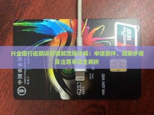 兴业银行逾期诉前调解流程详解