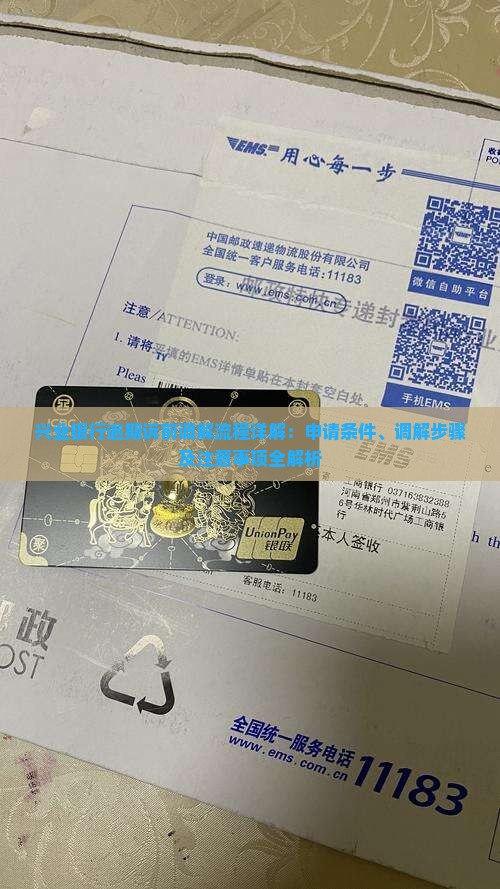 兴业银行逾期诉前调解流程详解