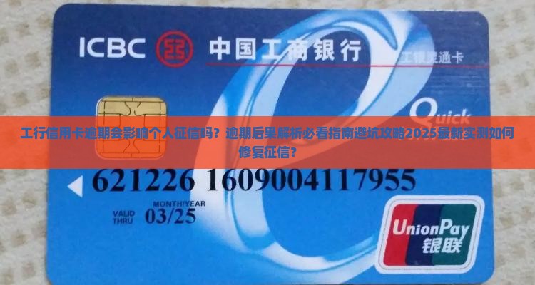 工行信用卡逾期会影响个人征信吗