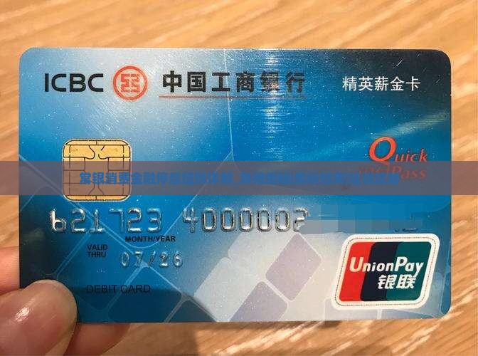 常银消费金融停息挂账详解真相揭秘