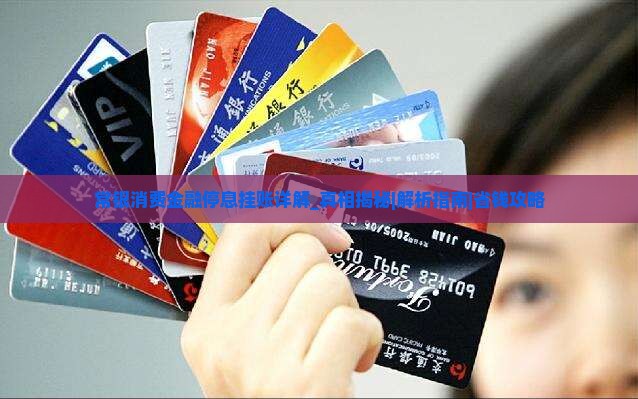 常银消费金融停息挂账详解真相揭秘