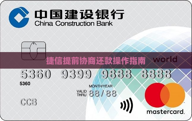 捷信提前协商还款怎么操作