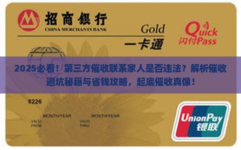第三方催收联系家人属于违法吗