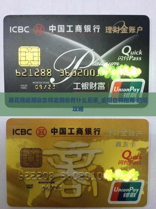 惠花钱逾期会怎样逾期会有什么后果