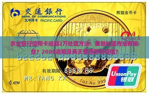 农业银行信用卡逾期2万处理方法