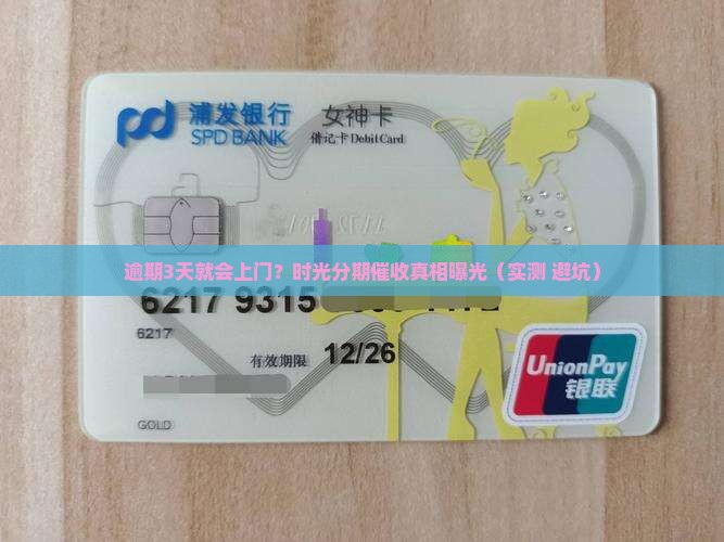 时光分期逾期多久会有上门催款