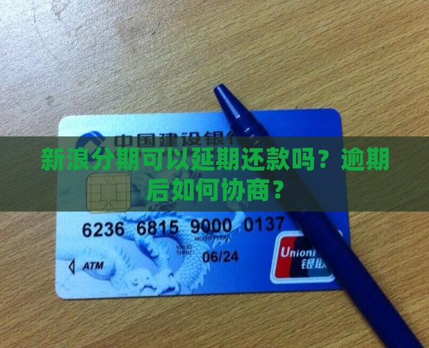 新浪分期可以延期吗