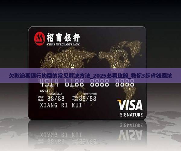 欠款逾期银行协商的常见解决方法