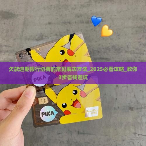 欠款逾期银行协商的常见解决方法
