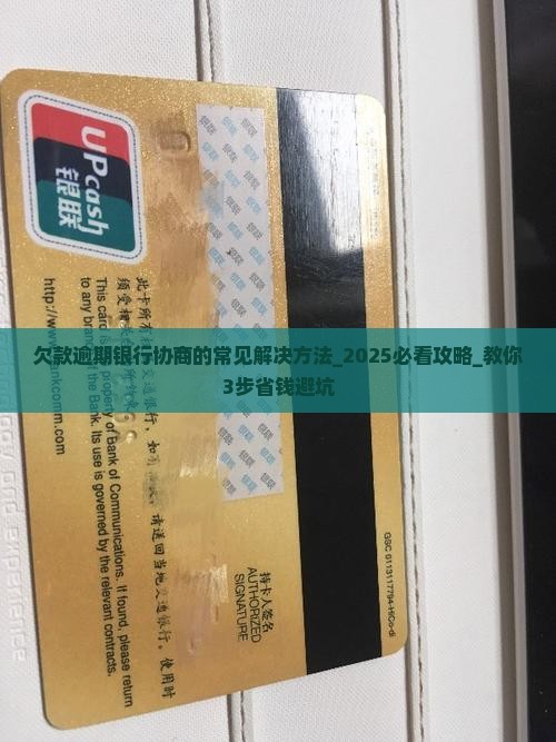 欠款逾期银行协商的常见解决方法