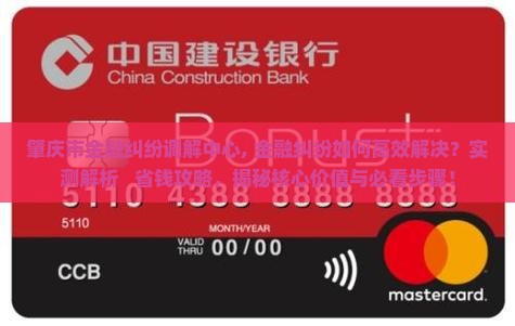 肇庆市金融纠纷调解中心