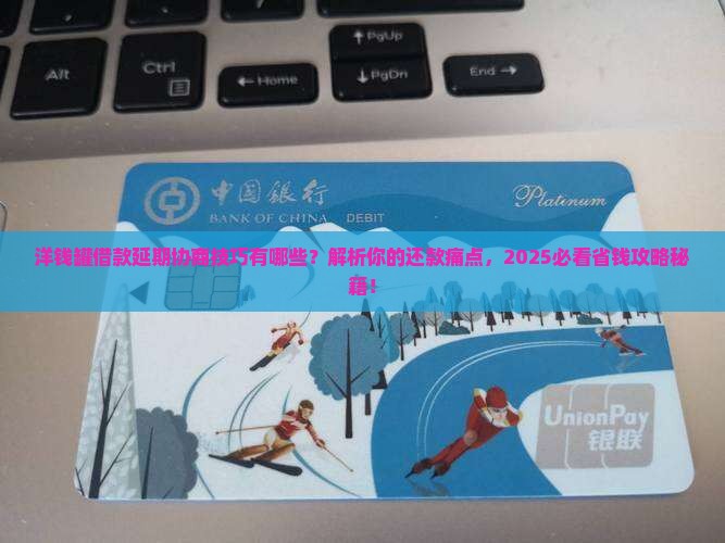 洋钱罐借款延期协商技巧及注意事项