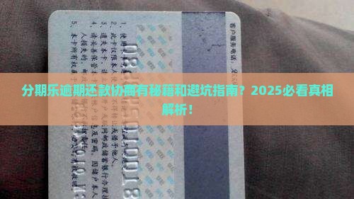 分期乐逾期协商还款可以吗
