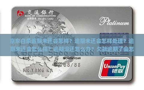 京东白条逾期未还会怎样