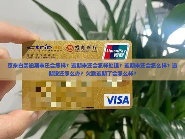 京东白条逾期未还会怎样