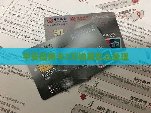 平安银行信用卡3万逾期该如何处理