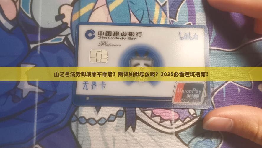 山之名法务处理网贷纠纷