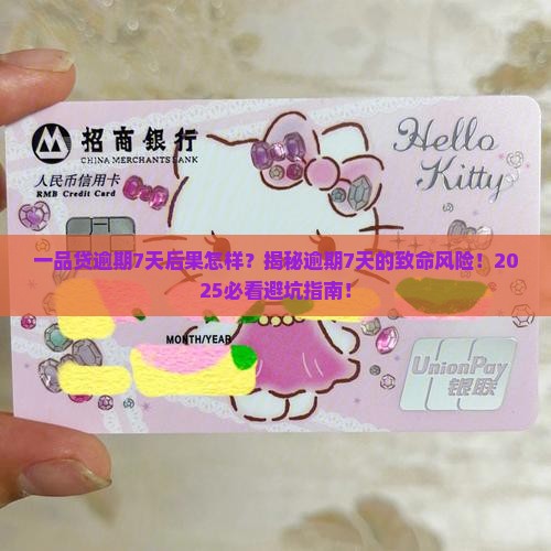 一品贷逾期7天后果怎样