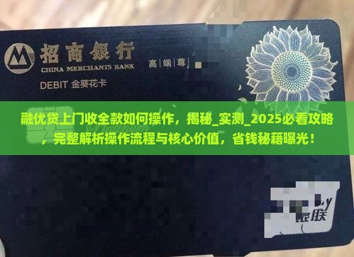 融优贷上门收全款如何操作