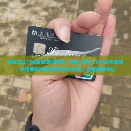 融优贷上门收全款如何操作