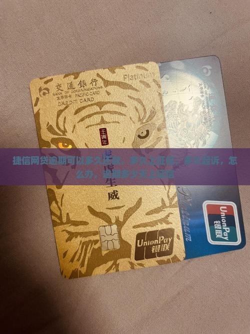 捷信网贷逾期可以多久