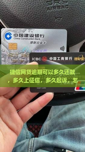 捷信网贷逾期可以多久