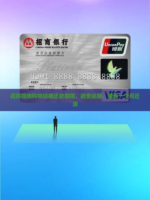 提前提钱购物能否协商一个月还款期限