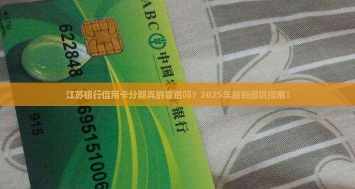 江苏银行信用卡分期