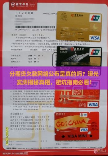 分期贷欠款网络公布是真的吗怎么查证