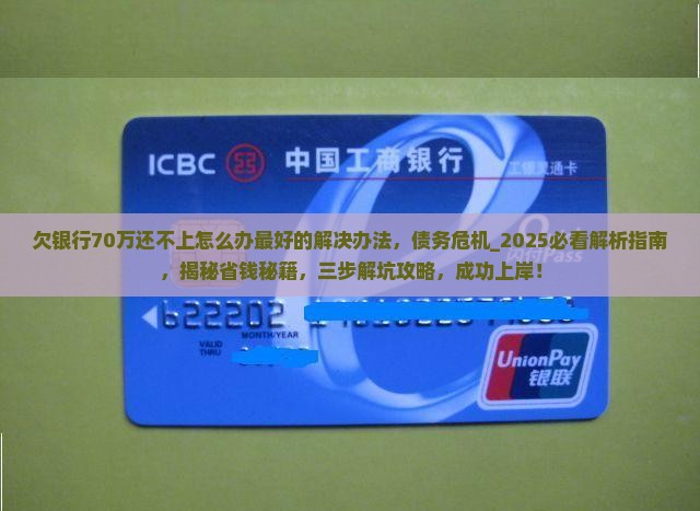 欠银行70万还不上怎么办最好的解决办法