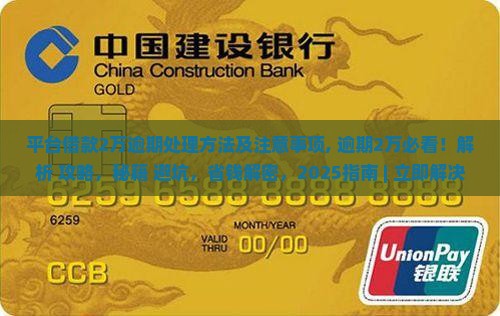 平台借款2万逾期处理方法及注意事项