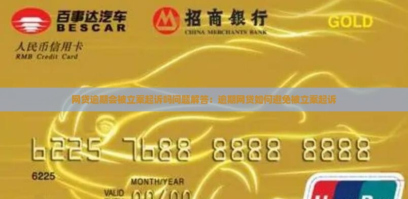 网贷逾期会被立案起诉吗问题解答
