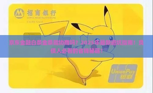 京东金融白条金条协商流程详解