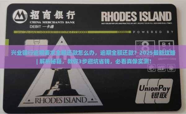 兴业银行逾期要求全额还款怎么办