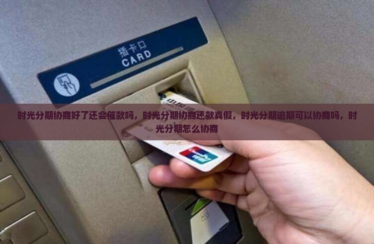 时光分期协商好了还会催款吗