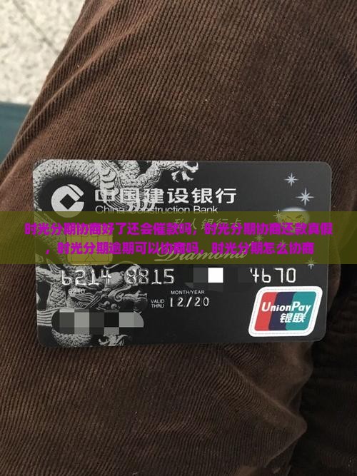 时光分期协商好了还会催款吗