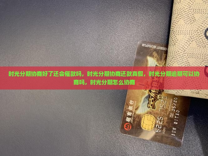 时光分期协商好了还会催款吗