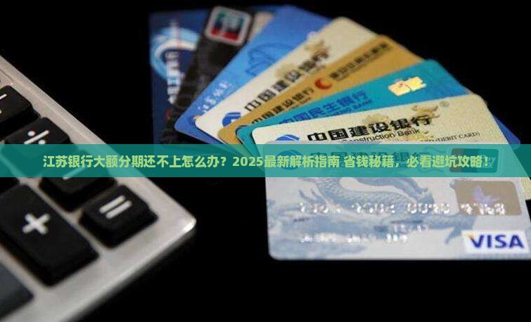 江苏银行大额分期还不上怎么办 江苏银行大额分期还不上怎么办