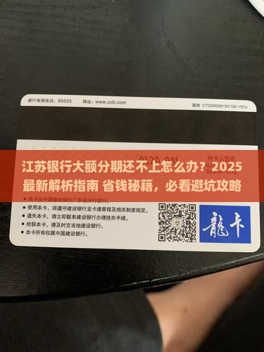 江苏银行大额分期还不上怎么办 江苏银行大额分期还不上怎么办