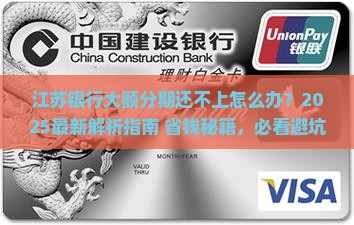 江苏银行大额分期还不上怎么办 江苏银行大额分期还不上怎么办