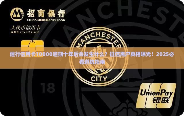 建行信用卡10000逾期十年后会发生什么