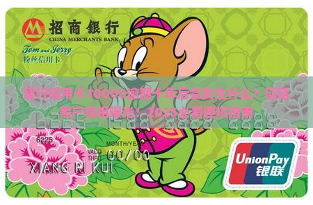 建行信用卡10000逾期十年后会发生什么