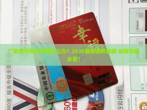 广发银行利息逾期会怎样处理