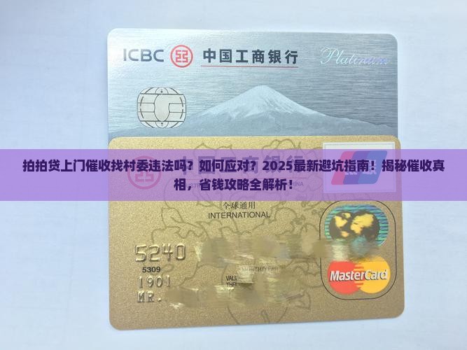 拍拍贷上门催收找村委违法吗